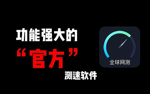 不容错过！官方出品的手机网络测速软件功能全面升级