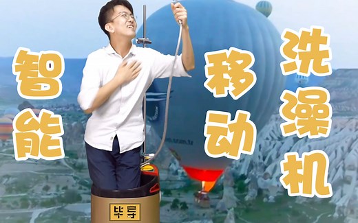 【有毕要告诉你】智能移动洗澡机？永葆青春的神器？