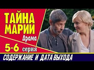 Сериал Тайна Марии 5 и 6 серия: где смотреть, содержание и дата выхода