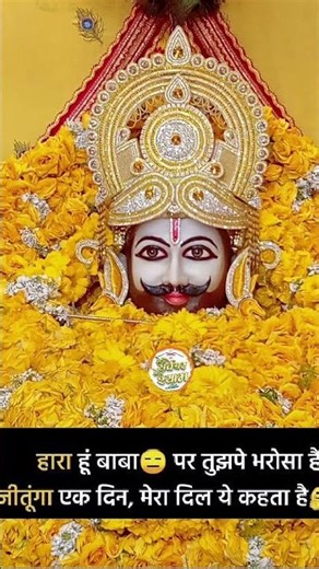 दुनिया से मैं हारा 🙏🏻 #khatushyamji #shyambaba