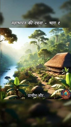 Ep-1.1 | महाभारत की रचना - भाग १ | Composition of Mahabharata - Part 1