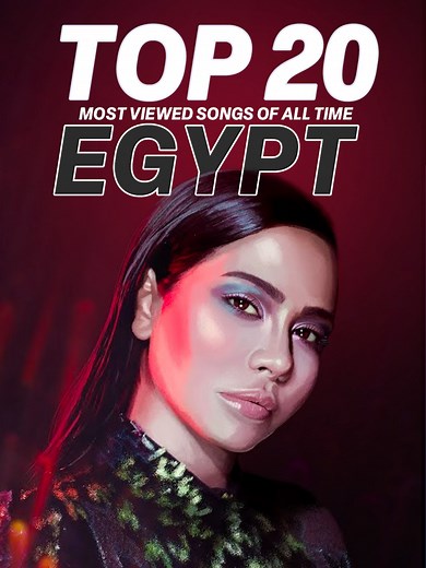 الاغاني المصرية الاكثر مشاهدة فى التاريخ 2025