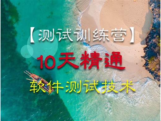 【软件测试训练营】10天精通软件测试从小白到资深测试工程师