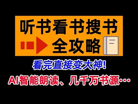 听书、看书、搜书（小说），一个视频教你全搞定！从此你就是大神！几千万书源，AI智能朗读