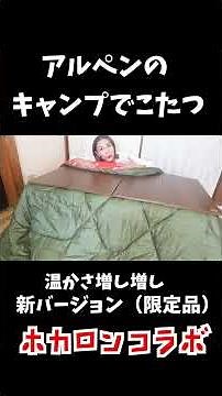 【冬キャンプ】コタツができるギアの限定バージョンが面白すぎる！！