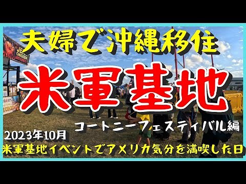 【沖縄移住】＜米軍基地イベント編＞うるまにある米軍基地コートニーフェスティバルに潜入したらアメリカ気分味わえて最高に楽しすぎたからその様子を動画でお伝えしたい！夜飲みからの夜のドライブインは雰囲気抜群
