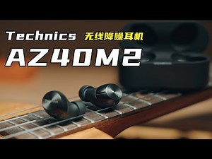 松下做无线耳机？都第二代了？！松下 Technics AZ40M2体验分享