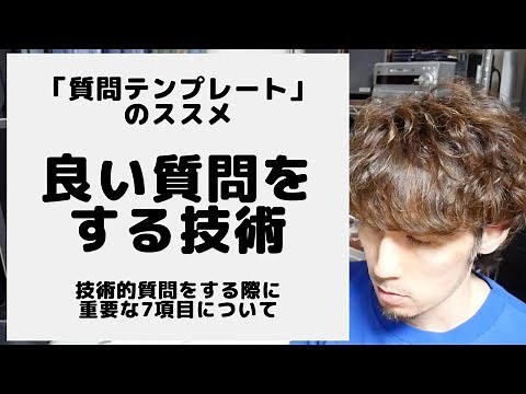 良い質問をする技術 〜質問テンプレートのススメ〜