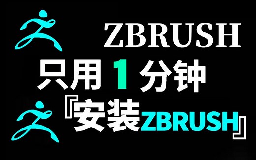 【zbrush安装教程】只用一分钟教会你如何安装zbrush软件（附安装包 zbrush基础教程）