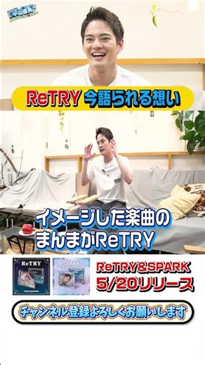 [New song release on 5/20] The thoughts behind ReTRY, now discussed [Yuma Nakayama] _short