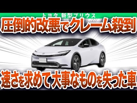 圧倒的改悪でクレーム殺到！「狂気的な速さ」を犠牲に大事なものを失ったトヨタの最高傑作