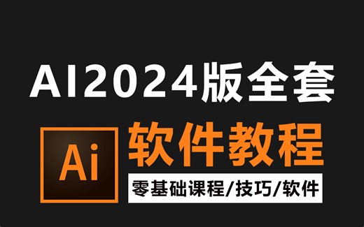【AI教程】100集（全）从零开始学习illustrate软件基础（2024新手入门实用版）