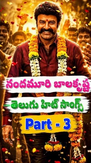 Nandamuri Balakrishna Telugu Hit Songs Part - 3 #telugusongs #balayya #nandamuribalakrishna