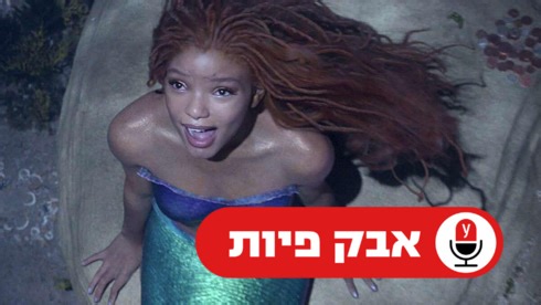 חלק מעולמם: למה ליהוק של שחקנית שחורה כבת הים הקטנה מעורר סערה?