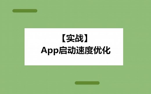 【Android优化】App启动速度优化实战，如何减少用户等待的时间