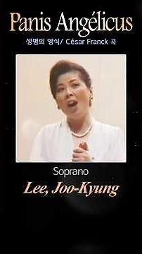 Panis Angélicus(생명의 양식) C. Frank곡/ Soprano 이주경 Piano 이창덕 Violin 김민지#소프라노이주경성가곡