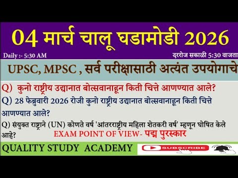 04 March - Daily Current Affairs 2026 | Current Affairs Today | Chalu Ghadamodi 2026 |