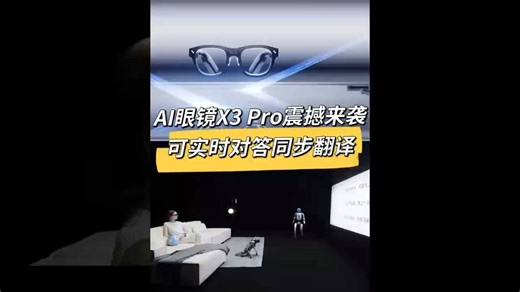 AI眼镜X3 Pro震撼来袭 ，雷鸟X3 Pro内置了阿里通义定制化的多模态大模型！