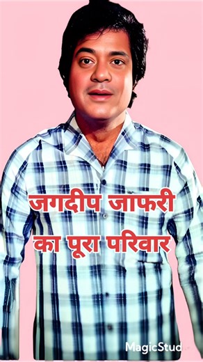 सुपरस्टार कॉमेडियन जगदीप जाफरी का पूरा परिवार | तीन पत्नी, दो बेटे, तीन बेटी ♥️🌲