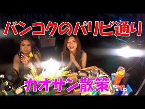 【カオサンの今】バンコクで一番のパリピ通りカオサンを散策してみた【バンコク、タイ】