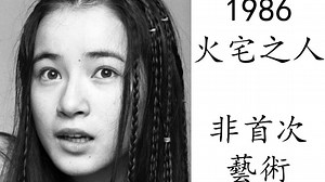 艺术电影解析 原田美枝子 1986 火宅之人