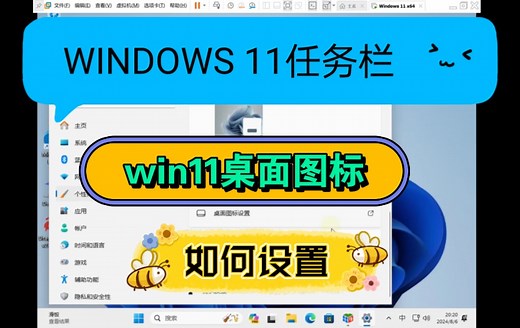 WIN11系统如何设置桌面图标与任务栏windows11系统操作 #电脑 #电脑知识 #win11 #windows