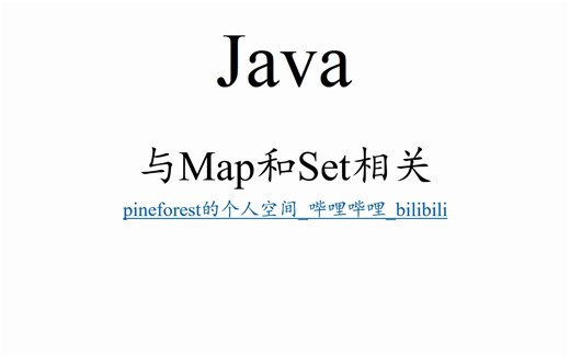 Java中与Map和Set相关的简单介绍