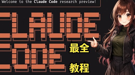 手把手玩转「Claude Code」彻底讲透拿捏了👍