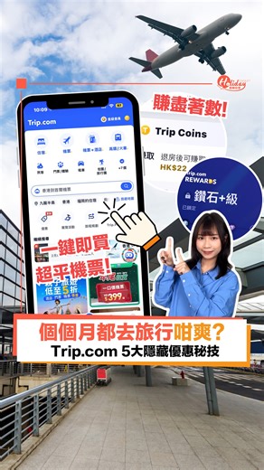 HolidaySmart 假期日常 on Instagram: "【個個月去旅行咁爽？！✈️】Trip.com 5大隱藏優惠秘技🤩賺盡著數！一鍵即買超平機票💰！ 數數手指～小編今年竟然去足12次旅行，日本🇯🇵、韓國🇰🇷、台灣🇹🇼、歐洲🇪🇺都去埋！🥳 究竟邊度嚟咁多錢周圍飛🤑？登登！事關小編係Trip.com大師🌟，掌握超多旅行慳錢貼士！即刻公開我嘅「旅遊致富」隱藏秘技，包你下次訂機票酒店慳到笑！🤣 ✨第一招：里數照樣儲✈️ 唔好以為經 Trip.com 訂就冇得儲！❌訂票時輸入飛行常客號碼，積分、里數照賺！💰 分分鐘賺多一筆🤑～ ✨ 第二招：解鎖會員福利🔑 儲夠單升級做白金會員即送免費機場貴賓室！🛋️ 升到「鑽石+」級仲誇張，送你免費景點門票 (環球影城🎢/迪士尼飛🏰等)！✨ 呢個真係必攞呀！💯 ✨第三招：Trip Coins 當錢洗🪙 訂飛、訂酒店、寫評價都有Trip Coins落袋🛍️！下次訂嘢直接扣數！💸 慳慳埋埋隨時夠食餐好😋！ ✨第四招：低價提示🔔 社畜邊得閒24小時昅住個市？🥲 用 Trip.com「低價提示」啦！Set