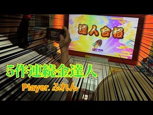 【段位道場 2023】達人 金合格/全良 Player.ふれん 【5作連続金達人】