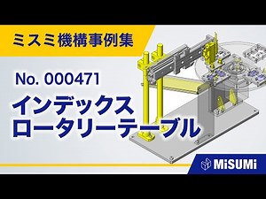 インデックスロータリーテーブル【回転テーブル/ピック＆プレイス/供給/排出/位置決め/クランプ/チャック/直動機構/回転機構/重力の利用/シリンダ】
