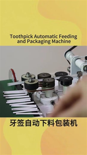 #牙签包装机Do you know how toothpicks are automatically fed and packaged?#ToothpickCuttingandPackMachine
