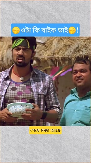 জাপানি জাপানি, বাজারে নতুন এসেছে🥺দুই পৃথিবী#bengalimovie#comedyscene#comedyclip#moviescene#movieclip