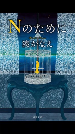 【本紹介】Nのために 湊かなえ
