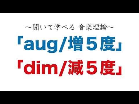 「aug/増5度」「dim/減5度」〜聞いて学べる音楽理論〜