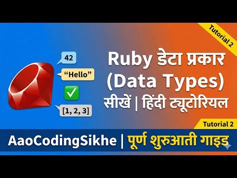 Ruby Data Types Explained | Hindi Tutorial | AaoCodingSikhe | Complete Beginners Guide