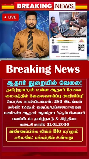 Premkumar P on Instagram: "✅விண்ணப்பிக்க லிங்க்👉🏻 Bio வில் உள்ளது. Bio விற்கு செல்ல 👉🏻 @govt_jobs_tamil உடனே கிளிக் செய்து விண்ணப்பிக்கவும். 📢 Aadhaar Supervisor/Operator Recruitment 2026 🇮🇳 🔹 Organization: UIDAI 🔹 Post: Aadhaar Supervisor / Operator 🔹 Vacancies: 282 🔹 Qualification: 12th Pass / ITI / Diploma 🔹 Job Location: Across India 🔹 Apply Online 🔹 Last Date: 31.01.2026 🌐 Official Website: https://cscspv.in/ 📌 Don’t miss this opportunity! ✅ Interested and eligible candidate