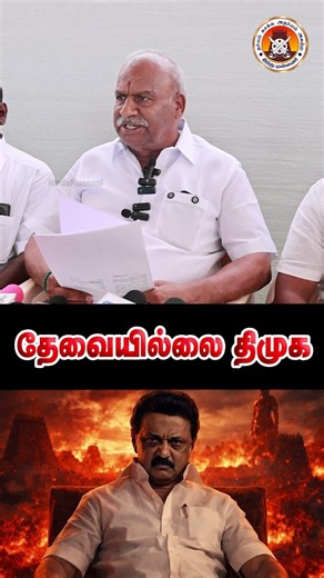 தமிழ்நாட்டிற்கு தேவையில்லை திமுக.. | #TNElection #DMK #Election2026 #HinduMunnani