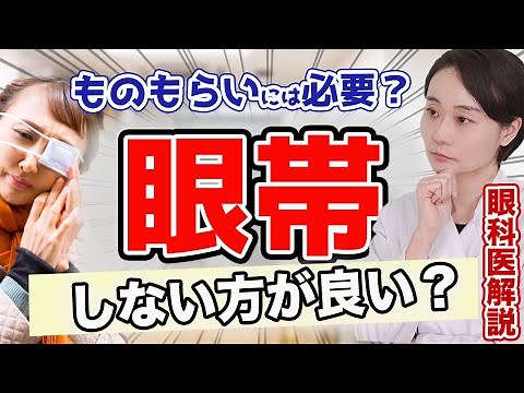 ものもらいに眼帯？眼帯をすべき時はいつ？眼科医が解説します。