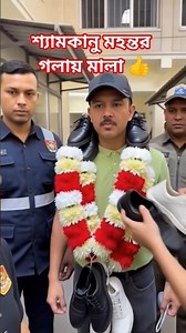 শ্যামকানু মহন্তর শাস্তি 🤣🤣 #shorts #zubeen #zubeengargallsong #zubeengargrip #justiceforzubeengarg