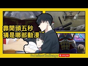 🎬 前5秒就能猜中？靠開頭的五秒猜動漫👀 真正的動畫迷才看得出來！🔥 #動漫猜猜 #animequiz