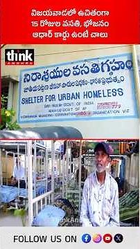 విజయవాడలో ఉచితంగా 15 రోజులు వసతి, భోజనం | ఆధార్ కార్డు ఉంటే చాలు! #FreeFood #Vijayawada #FreeShelter