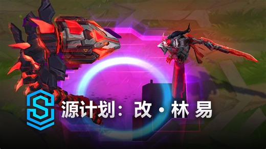源计划：改 · 林 易 皮肤预览 - 英雄联盟 | PROJECT: Command Line Yi Skin Spotlight