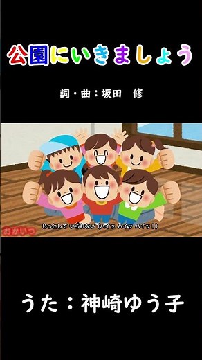 公園にいきましょう（おかあさんといっしょ）／神崎ゆう子 #おかあさんといっしょ #公園にいきましょう #坂田おさむ #神崎ゆう子