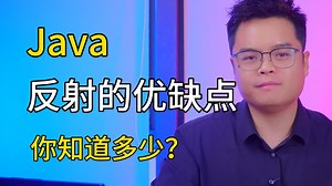 现在开始准备Java面试！明年offer拿爆！Java反射的优缺点你知道多少？