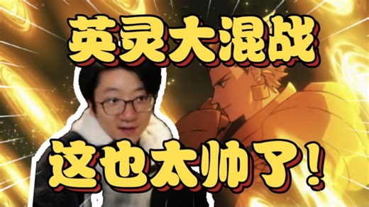 太爽了！泛式和竹鱼看FSF第9集金闪闪大战仇海和理查，全程连喊卧槽，这也太帅了！【泛式】