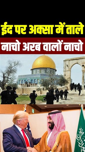 ईद की नमाज़ पर रोक • नाचो अरब वालों नाचो