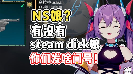 【乌拉拉】NS娘哈哈哈，有没有steam dick娘？哎看得我羞死了😄