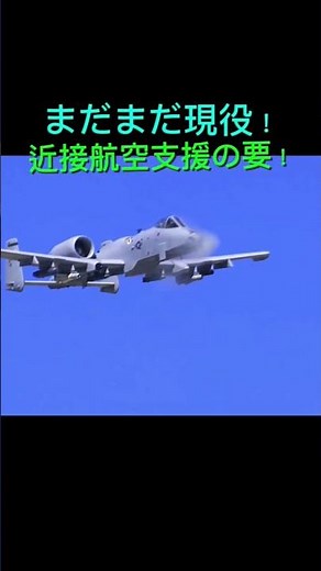 まだまだ現役！ 「A-10 サンダーボルトⅡ」#A10 #攻撃機 #飛行機 #航空機