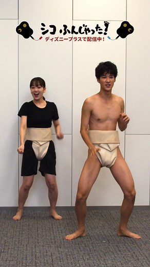 #シコダンスCMキャンペーン 実施中❗️​#シコふんじゃった #ディズニープラス #タイガの振り付け